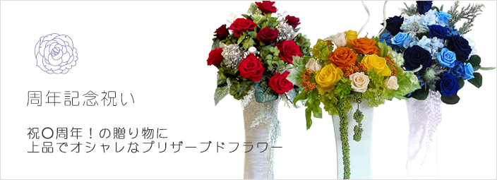 周年記念祝い 花